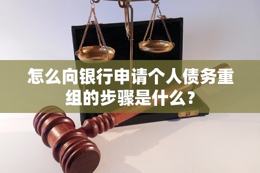 许昌市怎么向银行申请个人债务重组的步骤是什么？